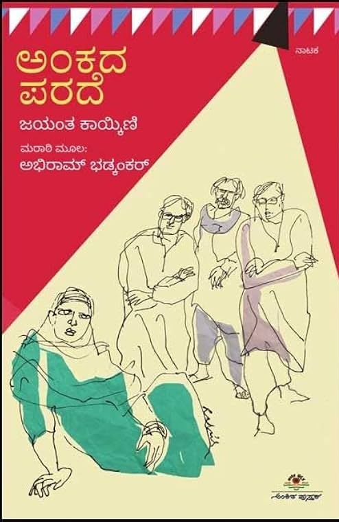 ಅಂಕದ ಪರದೆ