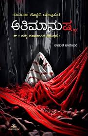 ಅತಿಮಾನುಷ