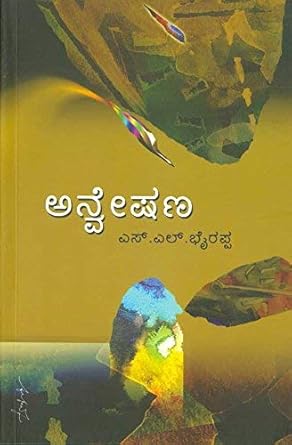 ಭೈರಪ್ಪ ಕೃತಿಗಳು ಆಧುನಿಕ ಉಪನಿಷತ್ತು ಇದ್ದಂತೆ