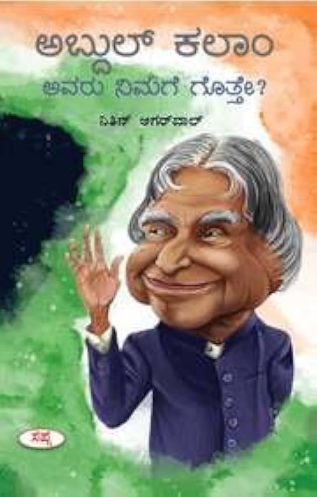 ಅಬ್ದುಲ್ ಕಲಾಂ ಅವರು ನಿಮಗೆ ಗೊತ್ತೇ?