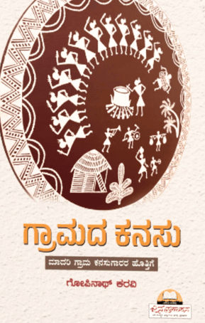 ಗ್ರಾಮದ ಕನಸು