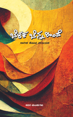 ಬೆಳಕ ಬೆನ್ನ ಹಿಂದೆ