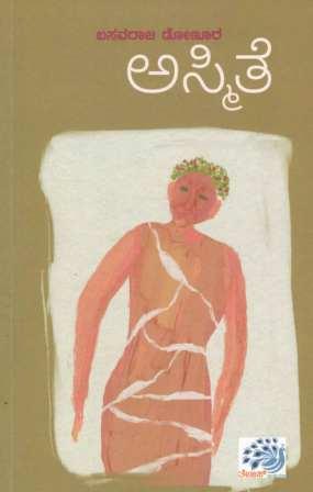 ಅಸ್ಮಿತೆ