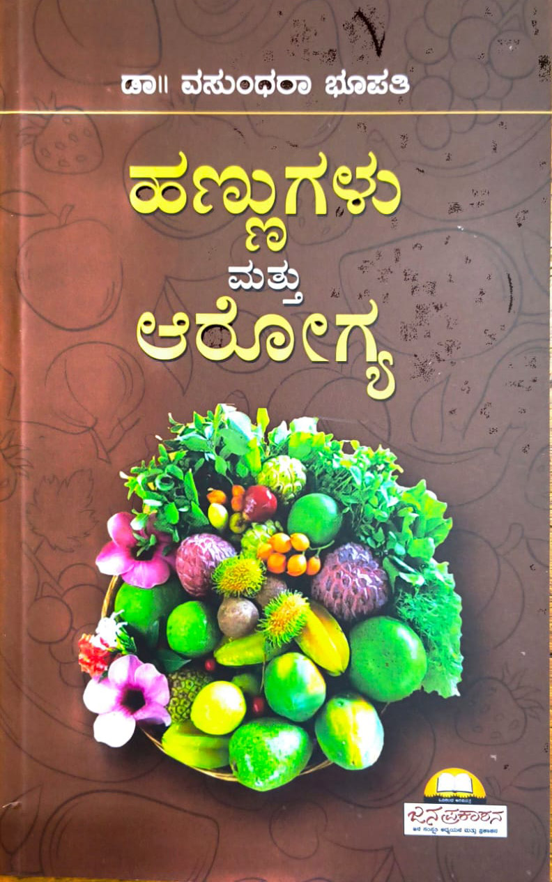ಹಣ್ಣುಗಳು ಮತ್ತು ಆರೋಗ್ಯ