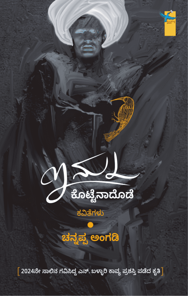 ಇನ್ನು ಕೊಟ್ಟೆನಾದೊಡೆ