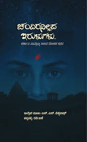 ಚಂದಿರನಿಲ್ಲದ ಇರುಳುಗಳು