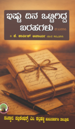 ಇಷ್ಟು ದಿನ ಒಟ್ಟಿಗಿದ್ದ ಬರಹಗಳು