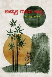 ಉಮ್ಮಲ್ತಿ ಗುಡಿಯ ಸಾಕ್ಷಿ