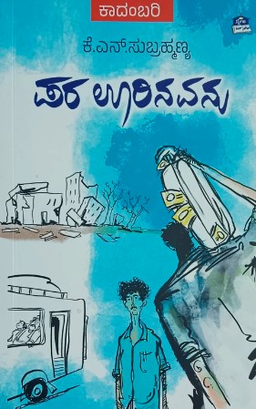 ಪರ ಊರಿನವನು