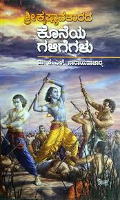 ಶ್ರೀಕೃಷ್ಣಾವತಾರದ ಕೊನೆಯ ಗಳಿಗೆಗಳು