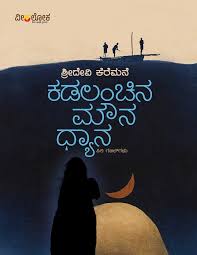 ಕಡಲಂಚಿನ ಮೌನ ಧ್ಯಾನ