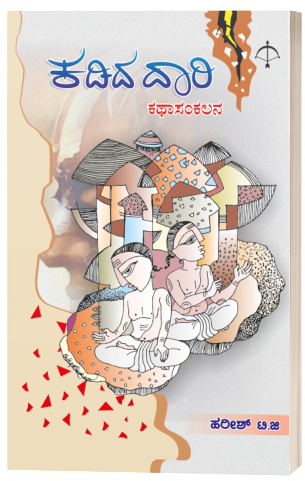 ಕಡಿದ ದಾರಿ