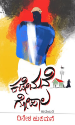 ಕಡೇಮನೆ ಗೋಪಾಲ