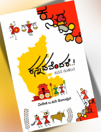 ಕನ್ನಡವೆಂದರೆ…