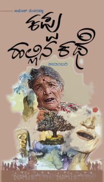 ಕಪ್ಪು ಹಲ್ಲಿನ ಕಥೆ