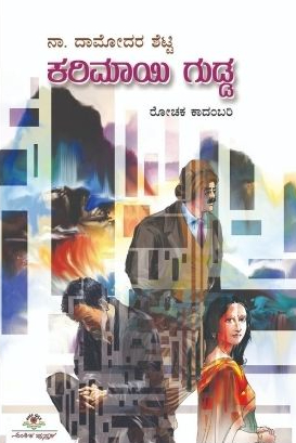 ಕರಿಮಾಯಿ ಗುಡ್ಡ