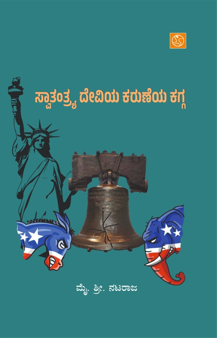 ಸ್ವಾತಂತ್ರ್ಯ ದೇವಿಯ ಕರುಣೆಯ ಕಗ್ಗ