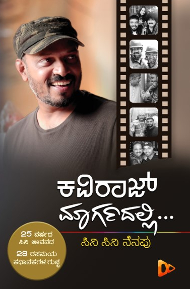 ಕವಿರಾಜ್ ಮಾರ್ಗದಲ್ಲಿ…