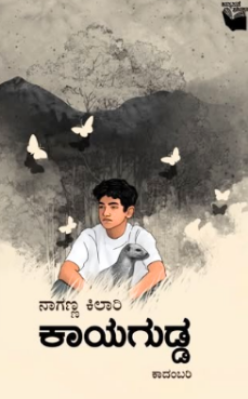 ಕಾಯಗುಡ್ಡ