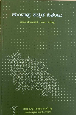 ಕುಂದಾಪ್ರ ಕನ್ನಡ ನಿಘಂಟು