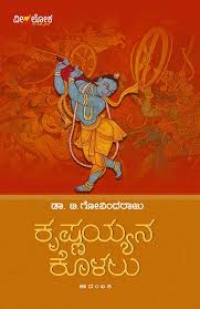 ಕೃಷ್ಣಯ್ಯನ ಕೊಳಲು