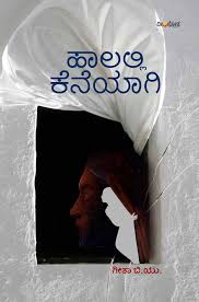 ಹಾಲಲ್ಲಿ ಕೆನೆಯಾಗಿ..