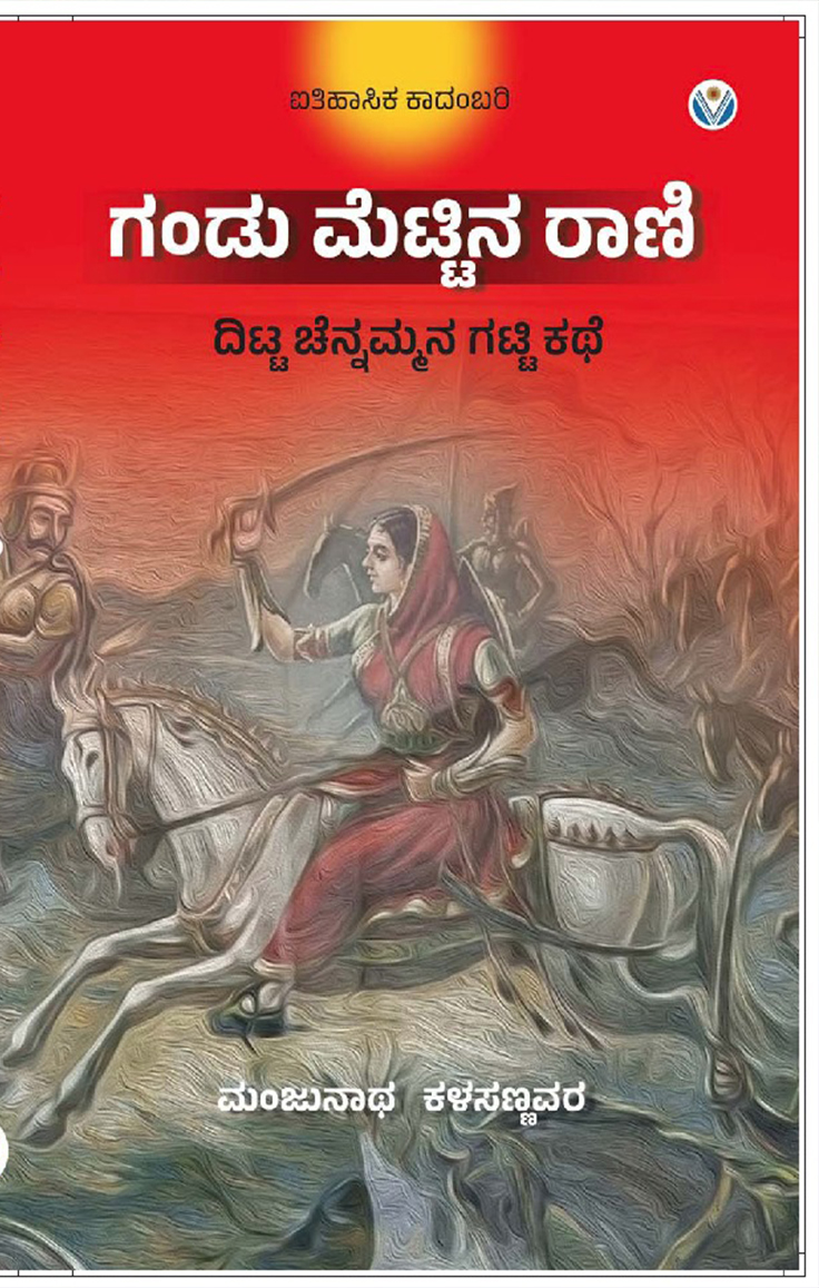 ಗಂಡು ಮೆಟ್ಟಿನ ರಾಣಿ