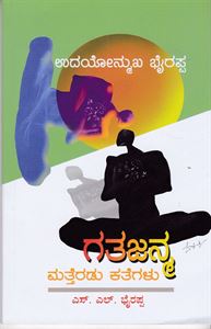 ಗತಜನ್ಮ - ಮತ್ತೆರಡು ಕತೆಗಳು