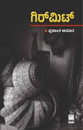 ಗಿರ್ ಮಿಟ್