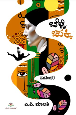 ಬೆಳ್ಳಿ ಚುಕ್ಕಿ