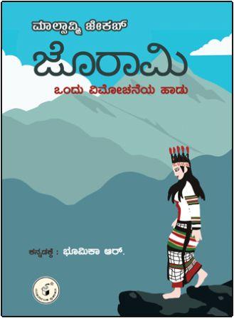 ಜೊರಾಮಿ – ಒಂದು ವಿಮೋಚನೆಯ ಹಾಡು
