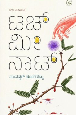 ಟಚ್ ಮೀ ನಾಟ್