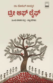 ಟ್ರೀ ಆಫ್ ಲೈಫ್