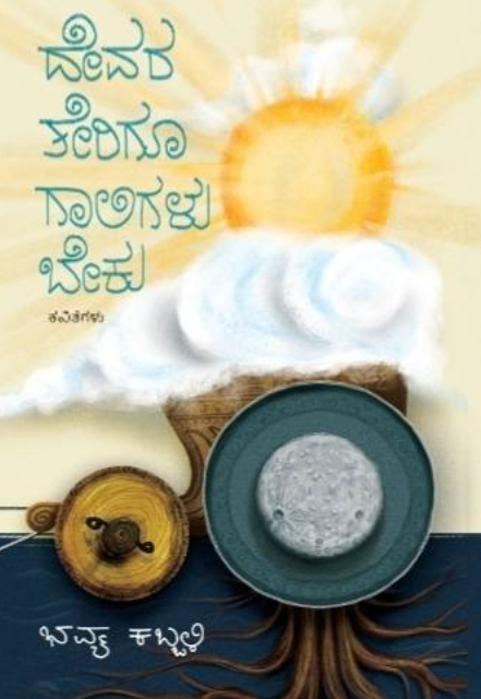 ದೇವರ ತೇರಿಗೂ ಗಾಲಿಗಳು ಬೇಕು
