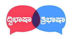 ಕರ್ನಾಟಕದ ಶೈಕ್ಷಣಿಕ ಭಾಷಾ ನೀತಿ