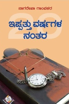 ಇಪ್ಪತ್ತು ವರ್ಷಗಳ ನಂತರ