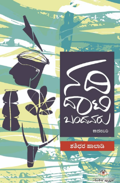 ನದಿ ದಾಟಿ ಬಂದವರು