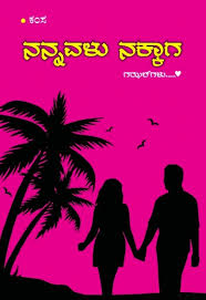 ನನ್ನವಳು ನಕ್ಕಾಗ