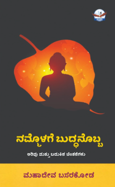 ನಮ್ಮೊಳಗೆ ಬುದ್ಧನೊಬ್ಬ