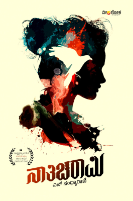 ನಾತಿಚರಾಮಿ