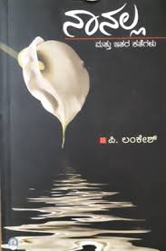 ನಾನಲ್ಲ ಮತ್ತು ಇತರ ಕತೆಗಳು