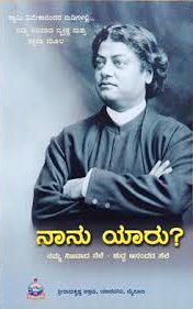 ನಾನು ಯಾರು?