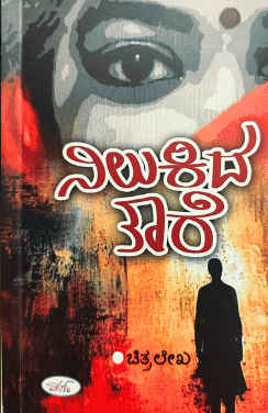 ನಿಲುಕಿದ ತಾರೆ