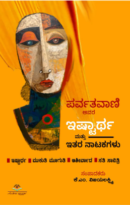 ಪರ್ವತವಾಣಿ ಅವರ ಇಷ್ಟಾರ್ಥ ಮತ್ತು ಇತರ ನಾಟಕಗಳು