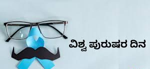 ಒಂದು ಒಳ್ಳೆಯ ನುಡಿ (285) - ವಿಶ್ವ ಪುರುಷರ ದಿನ