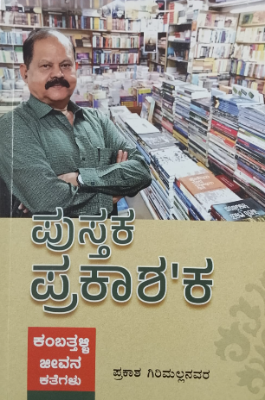 ಪುಸ್ತಕ ಪ್ರಕಾಶ’ಕ