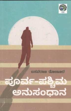 ಪೂರ್ವ-ಪಶ್ಚಿಮ ಅನುಸಂಧಾನ