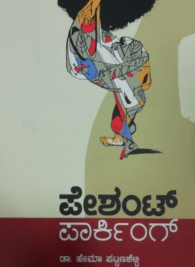 ಪೇಶಂಟ್ ಪಾರ್ಕಿಂಗ್