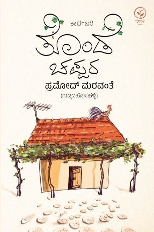 ತೊಂಡೆ ಚಪ್ಪರ