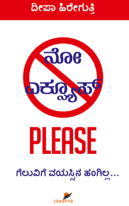 ನೋ ಎಕ್ಸ್ಯೂಸ್ PLEASE